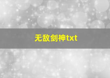 无敌剑神txt