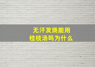 无汗发烧能用桂枝汤吗为什么