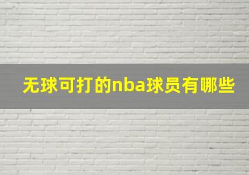 无球可打的nba球员有哪些