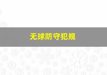 无球防守犯规