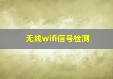 无线wifi信号检测