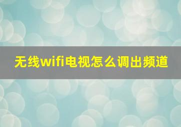 无线wifi电视怎么调出频道