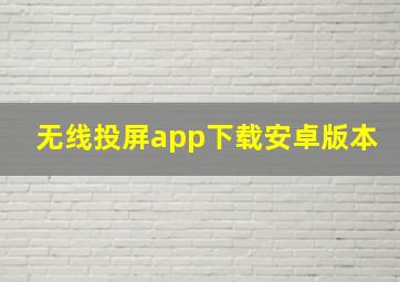 无线投屏app下载安卓版本