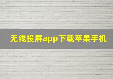 无线投屏app下载苹果手机