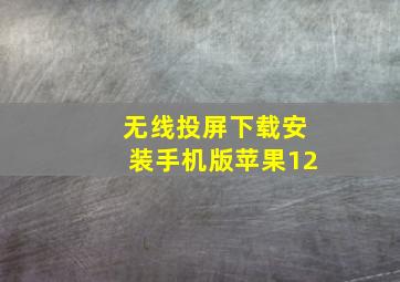 无线投屏下载安装手机版苹果12