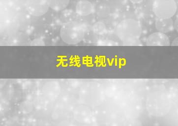 无线电视vip