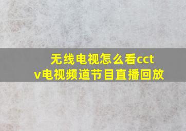 无线电视怎么看cctv电视频道节目直播回放