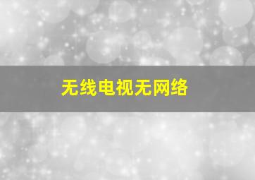 无线电视无网络