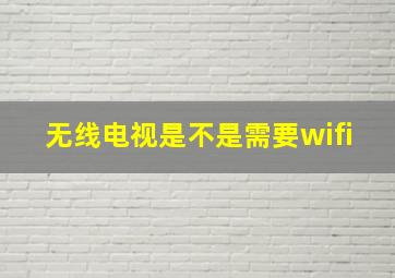 无线电视是不是需要wifi