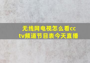 无线网电视怎么看cctv频道节目表今天直播