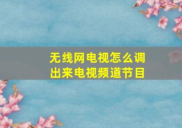 无线网电视怎么调出来电视频道节目