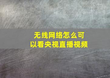 无线网络怎么可以看央视直播视频