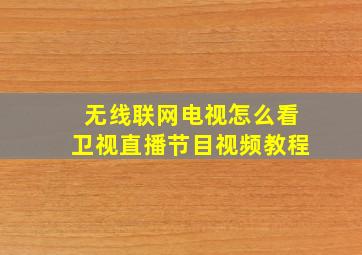 无线联网电视怎么看卫视直播节目视频教程