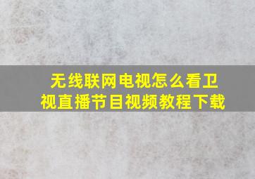 无线联网电视怎么看卫视直播节目视频教程下载