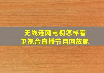 无线连网电视怎样看卫视台直播节目回放呢