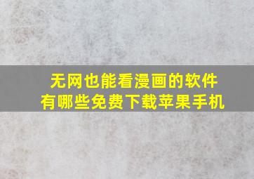 无网也能看漫画的软件有哪些免费下载苹果手机