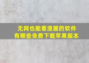 无网也能看漫画的软件有哪些免费下载苹果版本