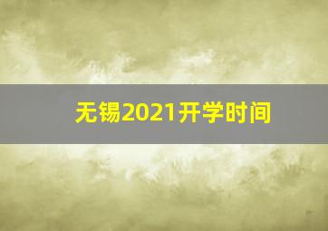 无锡2021开学时间