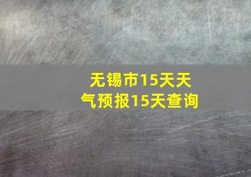 无锡市15天天气预报15天查询