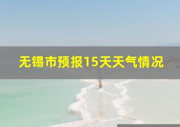 无锡市预报15天天气情况