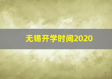 无锡开学时间2020