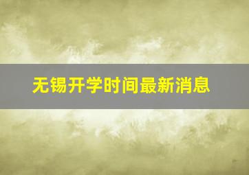 无锡开学时间最新消息