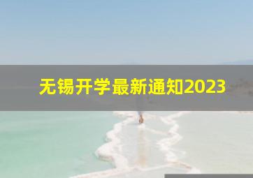 无锡开学最新通知2023