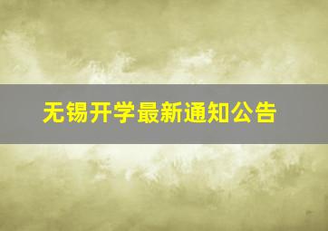 无锡开学最新通知公告