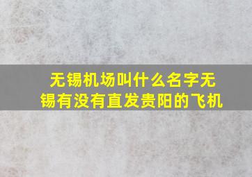 无锡机场叫什么名字无锡有没有直发贵阳的飞机