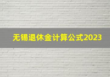 无锡退休金计算公式2023