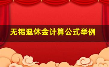 无锡退休金计算公式举例