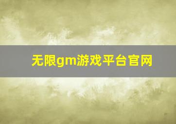 无限gm游戏平台官网