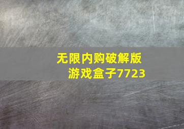 无限内购破解版游戏盒子7723