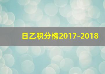 日乙积分榜2017-2018