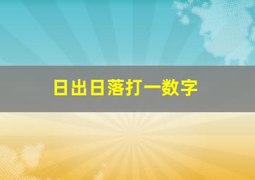 日出日落打一数字