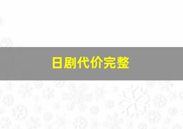 日剧代价完整