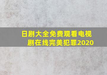 日剧大全免费观看电视剧在线完美犯罪2020