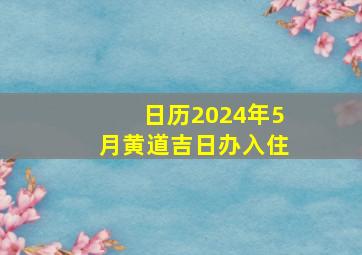 日历2024年5月黄道吉日办入住