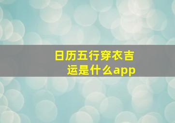 日历五行穿衣吉运是什么app