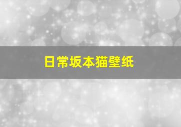 日常坂本猫壁纸