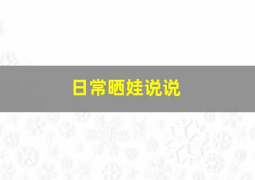 日常晒娃说说