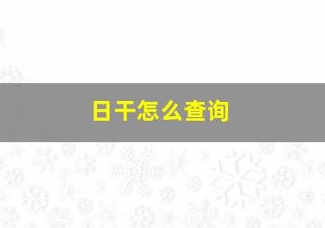 日干怎么查询