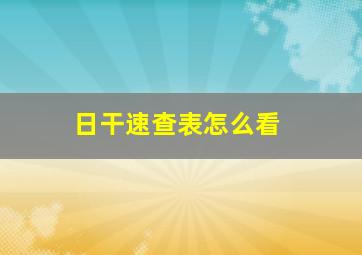 日干速查表怎么看