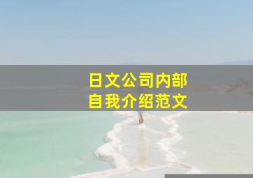 日文公司内部自我介绍范文