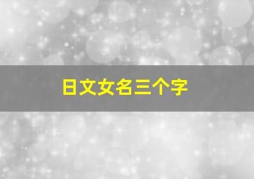 日文女名三个字