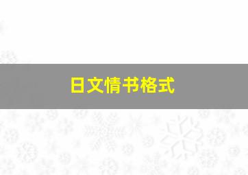 日文情书格式