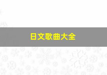 日文歌曲大全