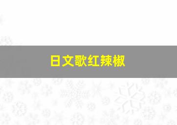 日文歌红辣椒