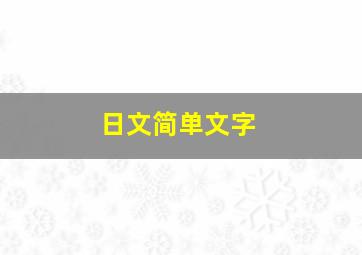 日文简单文字