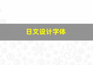 日文设计字体